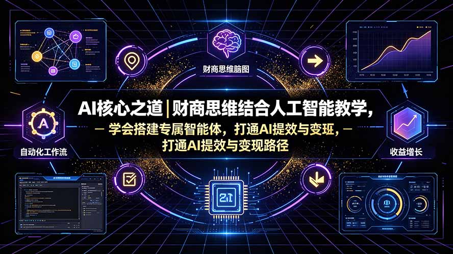 （19542期）AI核心之道｜财商思维结合人工智能教学，学会搭建专属智能体，打通AI提效与变现路径插图1