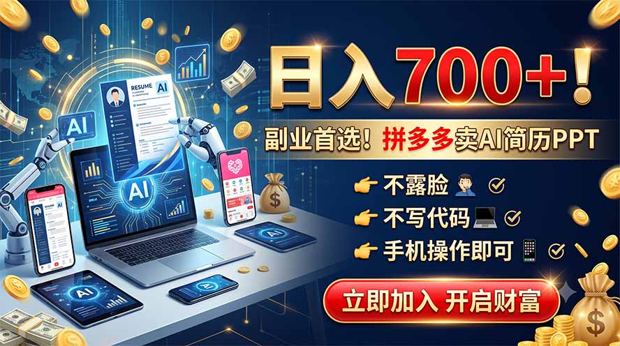 （19490期）拼多多卖AI简历PPT，不露脸不写代码，手机操作日入700+，副业首选！-网赚副业网