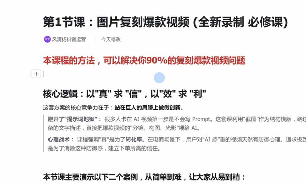 （19630期）颠覆式AI短视频课｜素材挖掘，AI修图，视频重绘，人声处理｜电商实体带货引流全流程实操教学插图3
