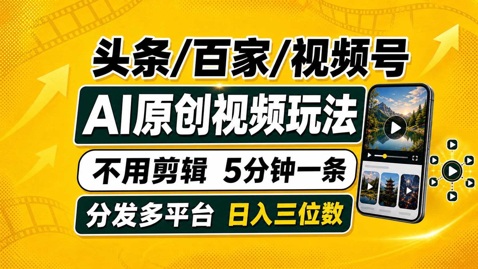 (19574期)头条 百家号 视频号进阶玩法 不用剪辑 5分钟制作一条原创视频分发多平台 日入三位数-网赚副业网
