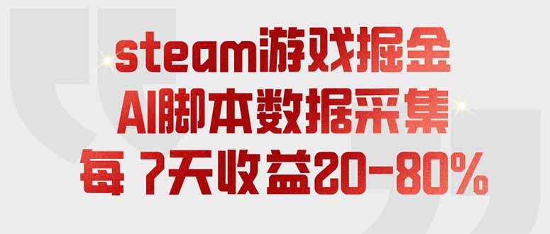 （19593期）steam游戏掘金，AI脚本数据采集，轻松月入过万，每7天收益20-80%-网赚副业网