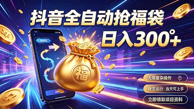 (19492期)拒绝死工资,日入300+,抖音自动化掘金,稳定轻量长期做插图 (19492期)拒绝死工资,日入300+,抖音自动化掘金,稳定轻量长期做插图