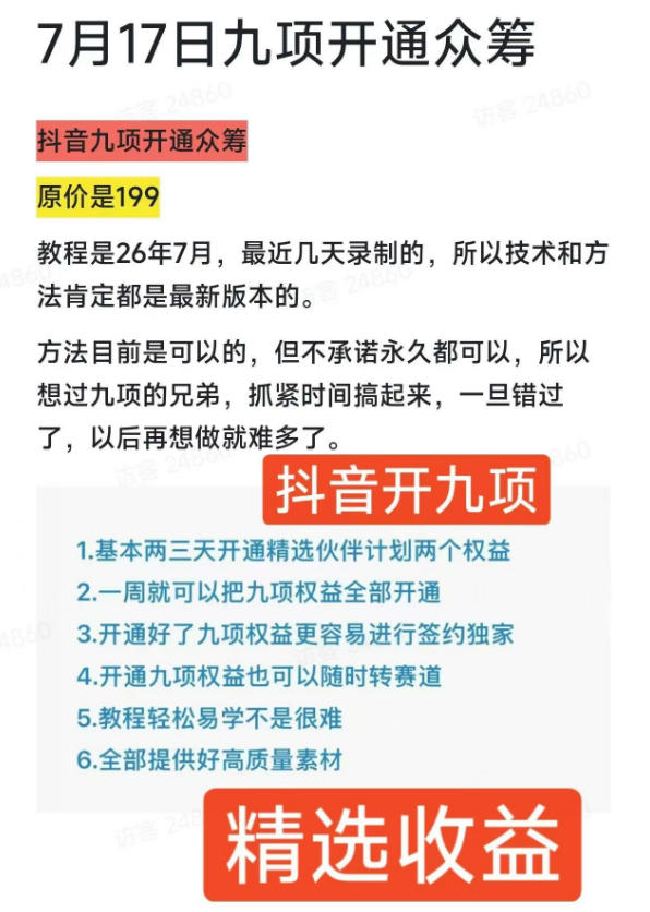 （19412期）抖音开9项权益教程，开通精选独家伙伴计划收益，2026年7月12日最新教程，错过不再有插图2
