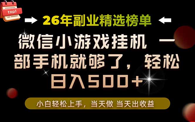 （19416期）26年副业首推！一部手机，轻松日入500+，真正的落地项目，错过真的亏大了！-网赚副业网