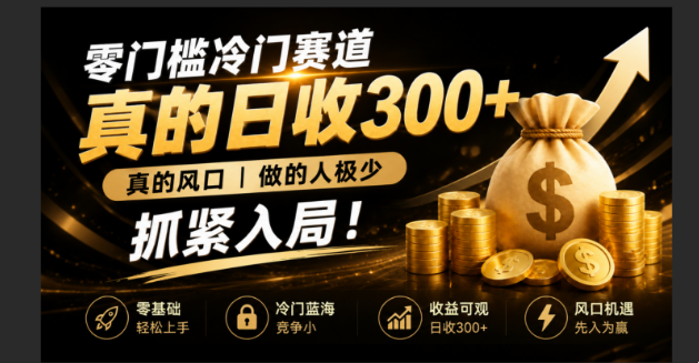 (19575期)零成本冷门赛道,真的日300+真风口,做得人极少!赶紧入局,超级简单!-网赚副业网