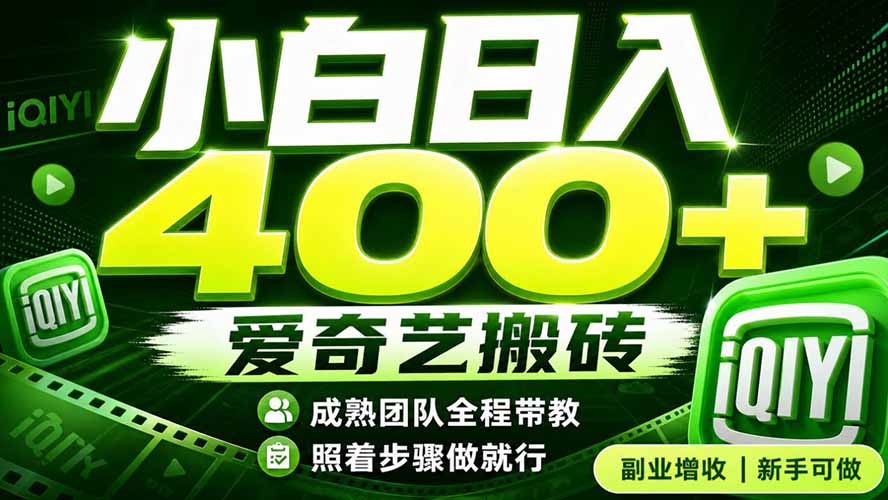 （19556期）爱奇艺搬砖！稳定日入 400+，低门槛小白可入！下半年翻身机会，抓紧把握！-网赚副业网