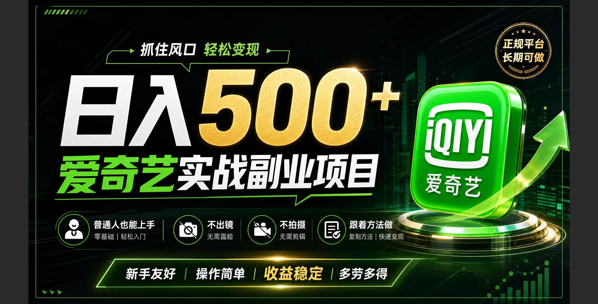（19505期）普通人必做的爱奇艺赛道变现!稳定日500+,翻身的机会真来了!抓住风口！-网赚副业网