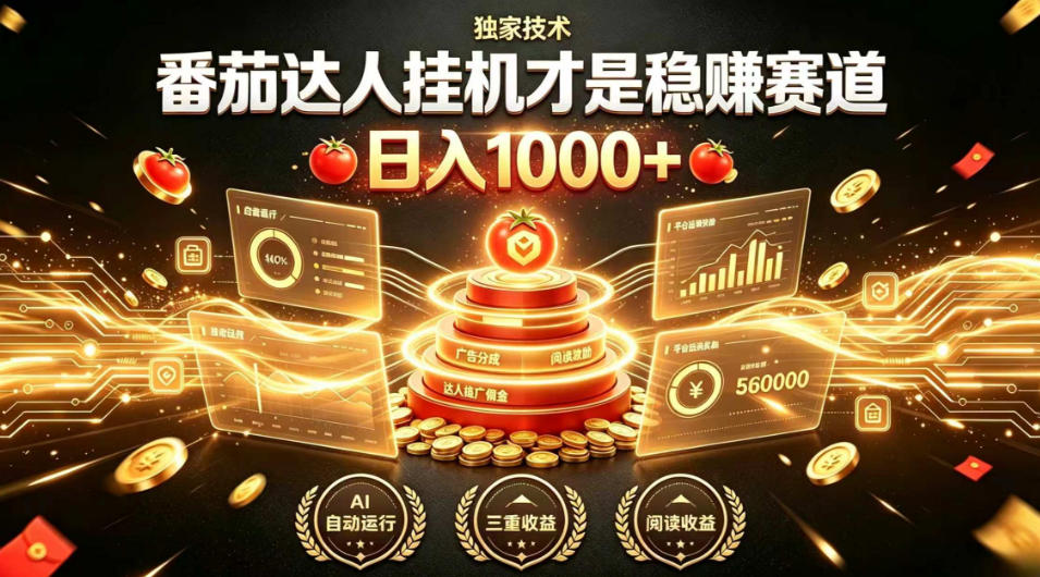 别再瞎找副业!番茄达人挂G才是稳賺赛道,日入1000+,全程傻瓜式操作,可矩阵放大【揭秘】插图 别再瞎找副业!番茄达人挂G才是稳賺赛道,日入1000+,全程傻瓜式操作,可矩阵放大【揭秘】插图