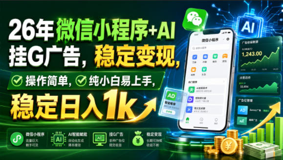26年微信小程序+AI挂G广告,稳定变现,操作简单,纯小白易上手,稳定日入1k【揭秘】插图 26年微信小程序+AI挂G广告,稳定变现,操作简单,纯小白易上手,稳定日入1k【揭秘】插图