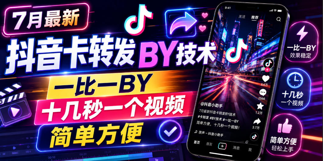 7月最新抖音卡转发搬运技术，一比一搬运，十几秒一个视频，简单方便-网赚副业网