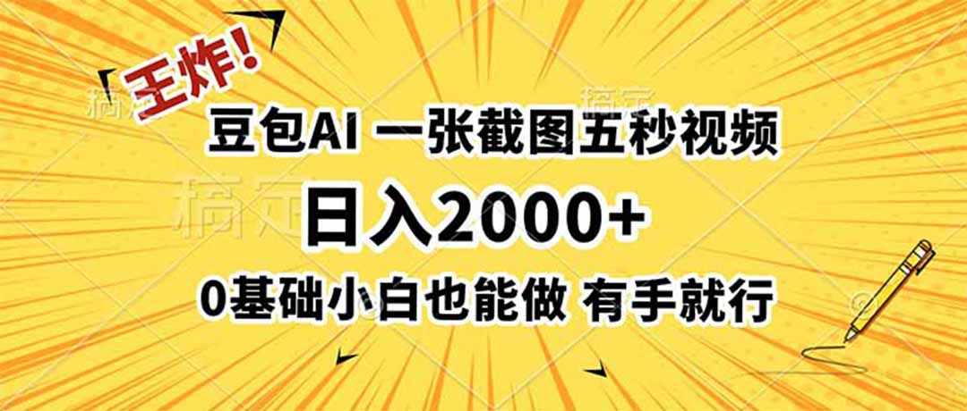 （19472期）王炸！豆包AI，一张截图五秒视频，日入2000+，有手就行-网赚副业网