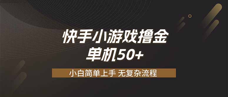 （19594期）快手小游戏撸金 单机日赚 50，零基础可做，支持单人矩阵放大-网赚副业网