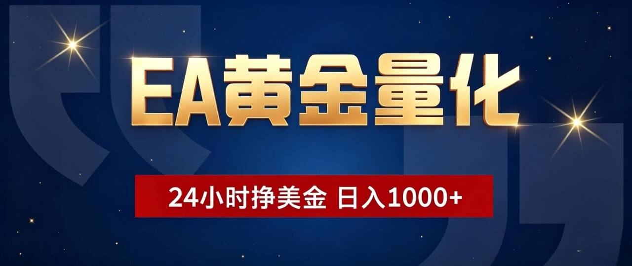 （19560期）EA黄金量化 ，24小时全自动挣美金，小白无脑操作，日入1000+-网赚副业网
