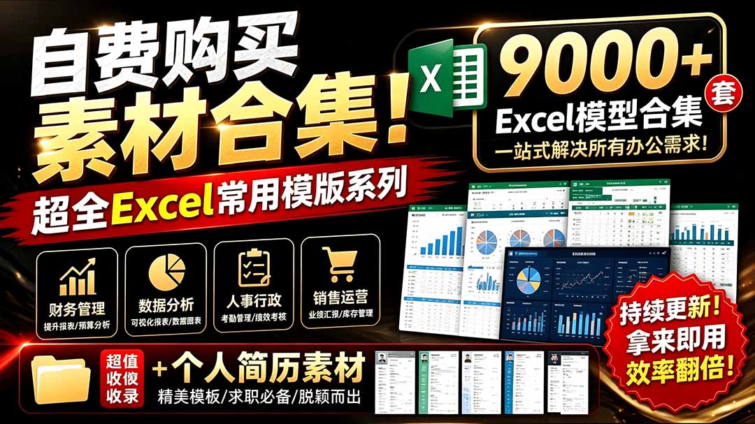 (19530期)自费购买素材合集!超全Excel常用模版系列,分类清晰,共9000+套excel模型合集+个人简历素材-网赚副业网