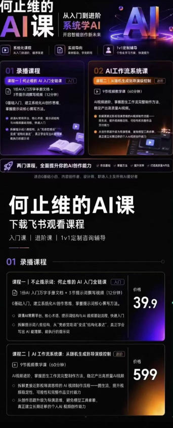 从入门到进阶系统学AI,开启智能创作新未来,两门课程,全面提升你的AI创作能力插图1 从入门到进阶系统学AI,开启智能创作新未来,两门课程,全面提升你的AI创作能力插图1