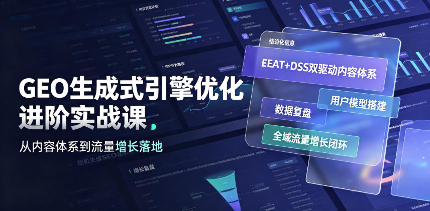 GEO生成式引擎优化进阶实战课｜EEAT+DSS双驱动内容体系、用户模型搭建、数据复盘、全域流量增长闭环落地教程-网赚副业网