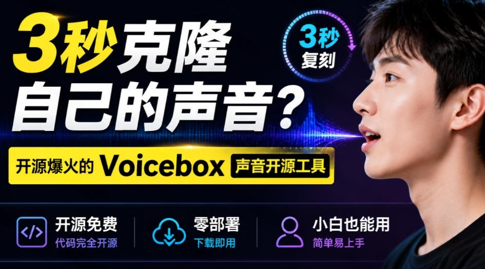 3秒克隆自己的声音?开源爆火的Voicebox声音开源工具,实测体验超好,零部署小白也能直接用-网赚副业网