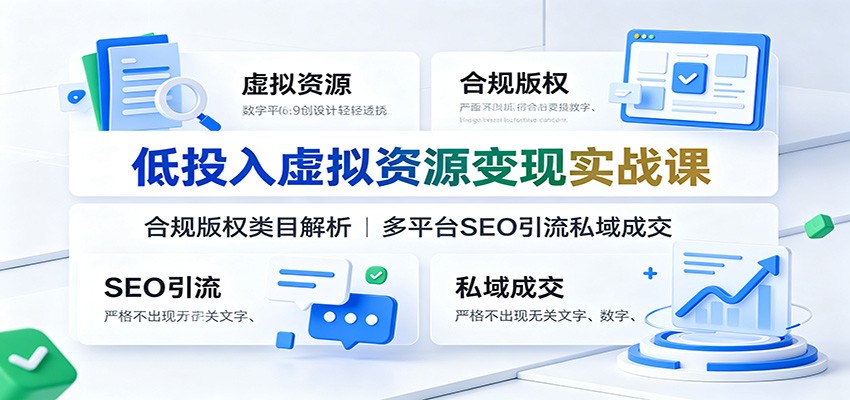 低投入虚拟资源变现实战课:合规版权类目解析,多平台SEO引流私域成交插图 低投入虚拟资源变现实战课:合规版权类目解析,多平台SEO引流私域成交插图