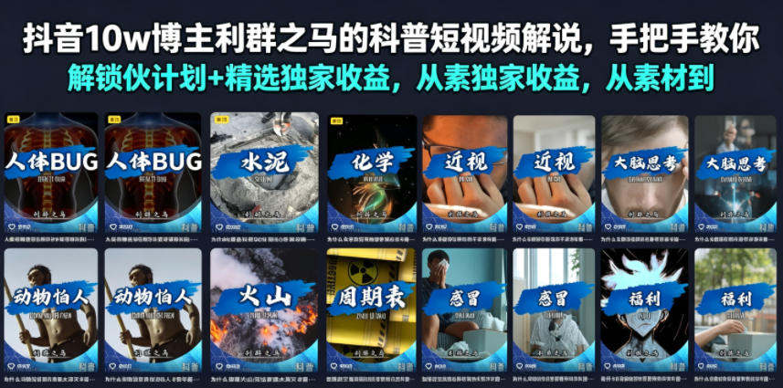 抖音10w博主利群之马的科普短视频解说，手把手教你解锁伙伴计划+精选独家收益，从素材到成片全流程-网赚副业网