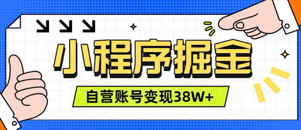 微信小程序掘金，团队自营小程序累计变现38W+，稳定运营三年，一部手机即可操作【揭秘】-网赚副业网