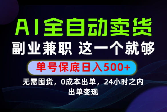 当天做当天变现,全流程AI托管,保底日入500+,长期可做!【揭秘】-网赚副业网