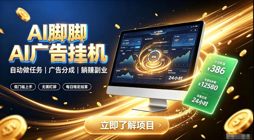 AI脚脚广告挂G|全自动被动副业,自动完成平台广告任务賺取广告分成【揭秘】插图 AI脚脚广告挂G|全自动被动副业,自动完成平台广告任务賺取广告分成【揭秘】插图