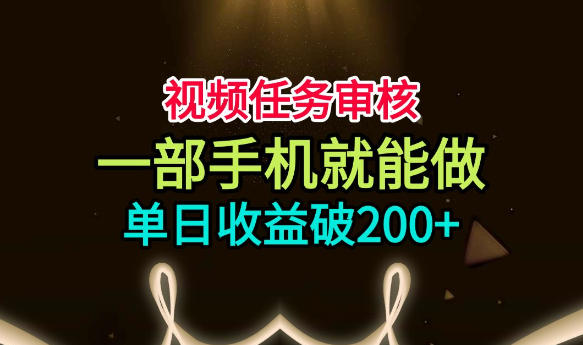 视频任务审核,一部手机就能做,简单上手,单日收益破200+【揭秘】插图 视频任务审核,一部手机就能做,简单上手,单日收益破200+【揭秘】插图