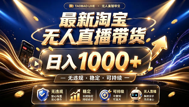 拒绝死工资!最新淘宝无人直播带货日入1k+,无违规·稳定·可持续,让你睡觉都在进账【揭秘】-网赚副业网