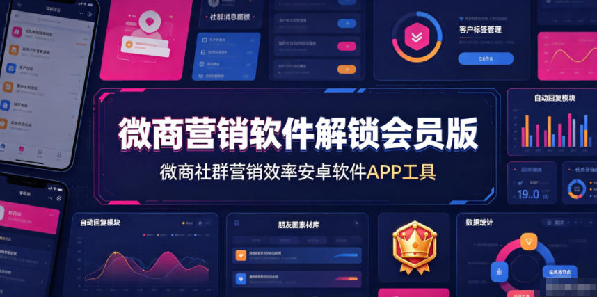 微商营销软件解锁会员版，微商社群营销效率安卓软件APP工具-网赚副业网