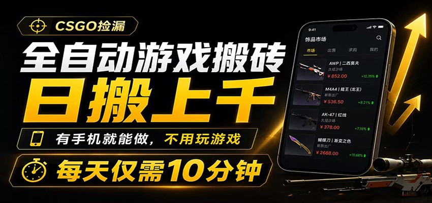 全自动游戏搬砖，日搬上千，有手机就能做，不用玩游戏，每天仅需10分钟-网赚副业网