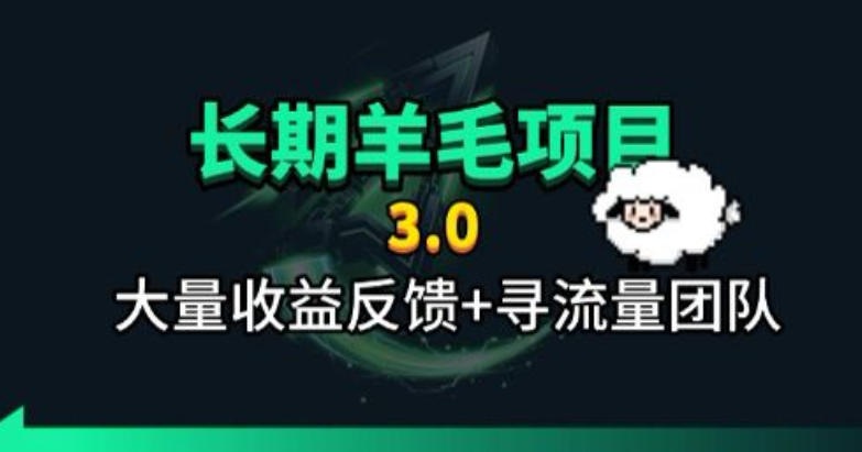 长期羊毛项目,小程序订阅3.0,几分钟单号30-50r,全自动项目,被动收益-网赚副业网