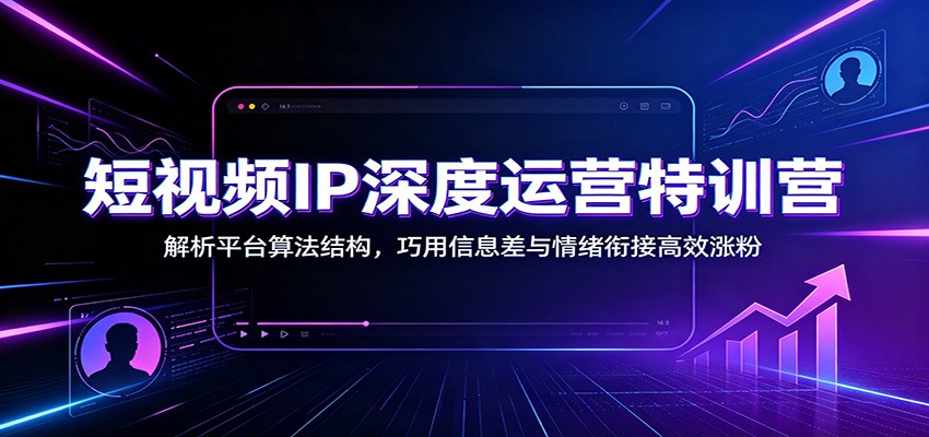 短视频IP深度运营特训营:解析平台算法结构,巧用信息差与情绪衔接高效涨粉插图 短视频IP深度运营特训营:解析平台算法结构,巧用信息差与情绪衔接高效涨粉插图