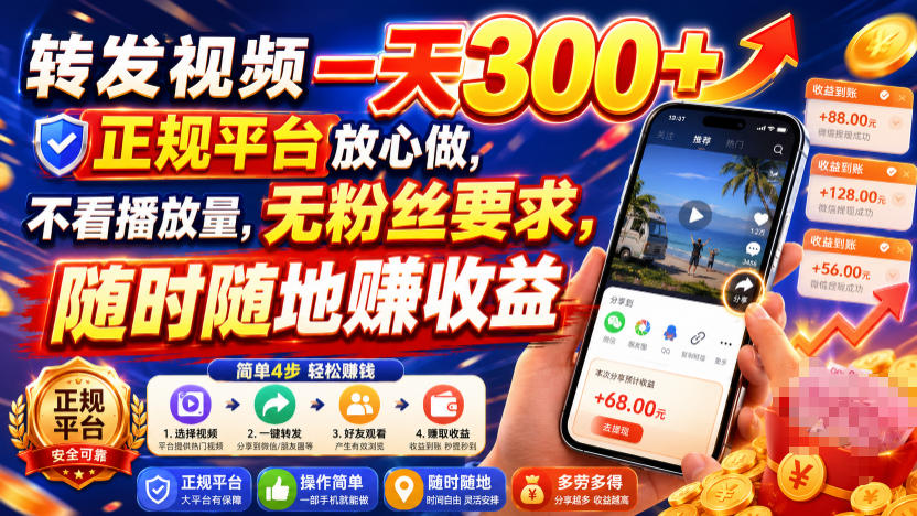 转发视频一天300+,正规平台放心做,不看播放量,无粉丝要求,随时随地賺收益【揭秘】-网赚副业网