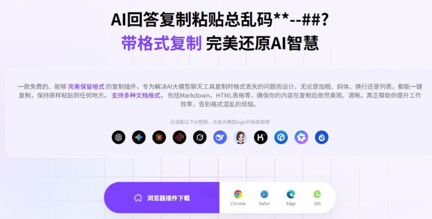 你的AI回答内容复制格式总乱码?完美一键保留原格式复制,办公宝藏浏览器插件Copy With Format插图1 你的AI回答内容复制格式总乱码?完美一键保留原格式复制,办公宝藏浏览器插件Copy With Format插图1
