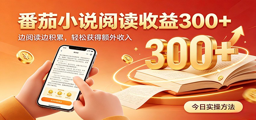 番茄小说自动阅读，设备后台自动完成阅读任务获取时长收益，日入300+-网赚副业网