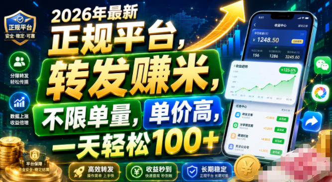 2026年最新正规平台，转发賺米，不限单量，单价高，一天轻松100+【揭秘】-网赚副业网