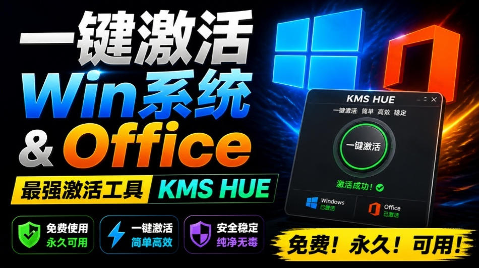 一键激活Win系统和Office办公软件,最强电脑激活KMS HUE工具,免费永久可用,支持win系统使用-网赚副业网