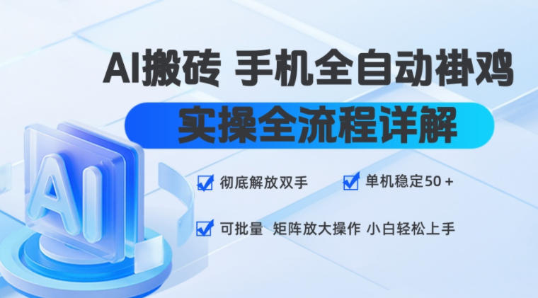 AI搬砖手机全自动褂鸡,实操全流程详解,彻底解放双手,单机稳定50+,可批量矩阵放大操作,小白轻松上手【揭秘】-网赚副业网