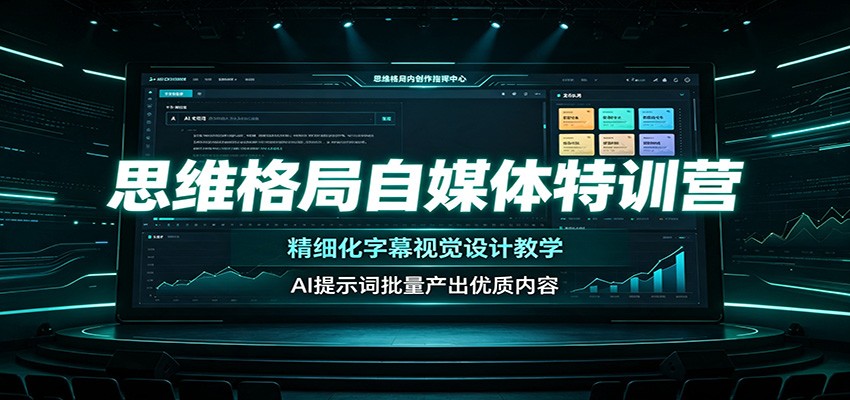 思维格局自媒体特训营:精细化字幕视觉设计教学,AI提示词批量产出优质内容-网赚副业网