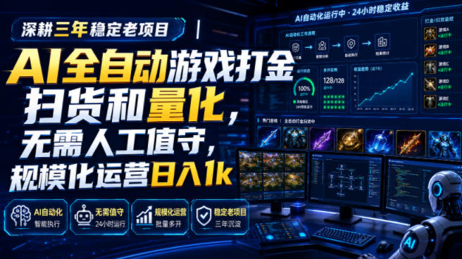 AI全自动游戏打金扫货和量化，规模化运营日入1k，深耕三年稳定老项目！-网赚副业网