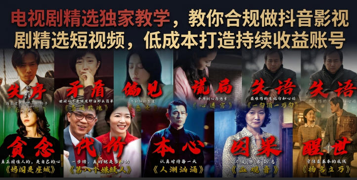 电视剧精选独家教学,教你合规做抖音影视剧精选短视频,低成本打造持续收益账号-网赚副业网