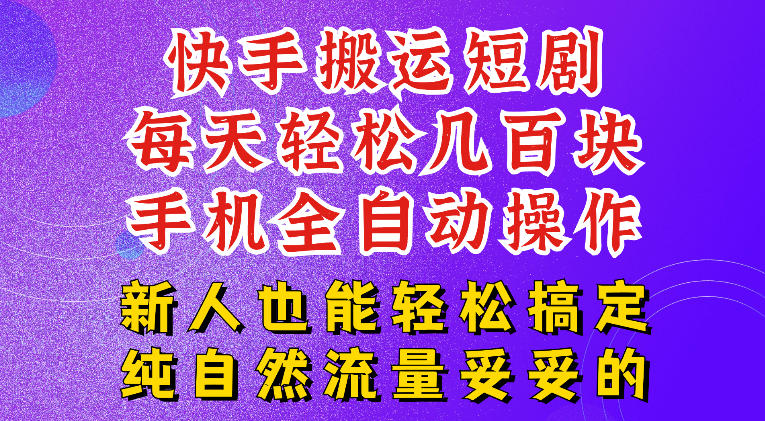 快手短剧纯搬运玩法,每天轻松几百米,无脑操作也能带你轻松干爆,可加机构,也可做t+2结算,妥妥的现金流项目【揭秘】插图 快手短剧纯搬运玩法,每天轻松几百米,无脑操作也能带你轻松干爆,可加机构,也可做t+2结算,妥妥的现金流项目【揭秘】插图