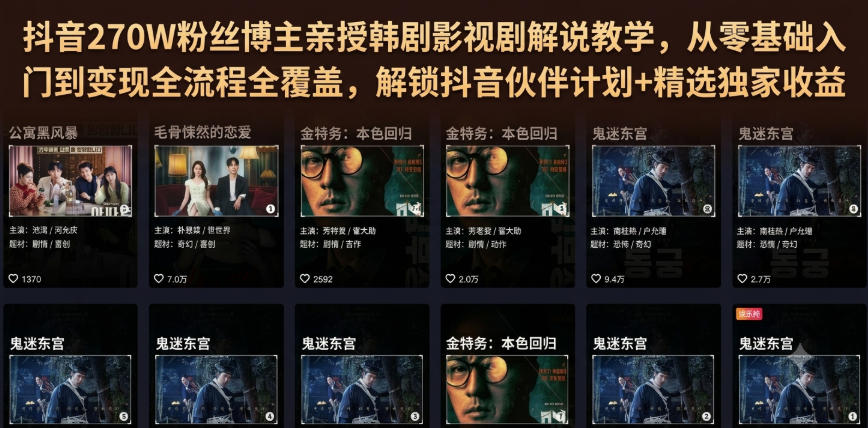 抖音270W粉丝博主亲授韩剧影视剧解说教学,从零基础入门到变现全流程全覆盖,解锁抖音伙伴计划+精选独家收益!-网赚副业网