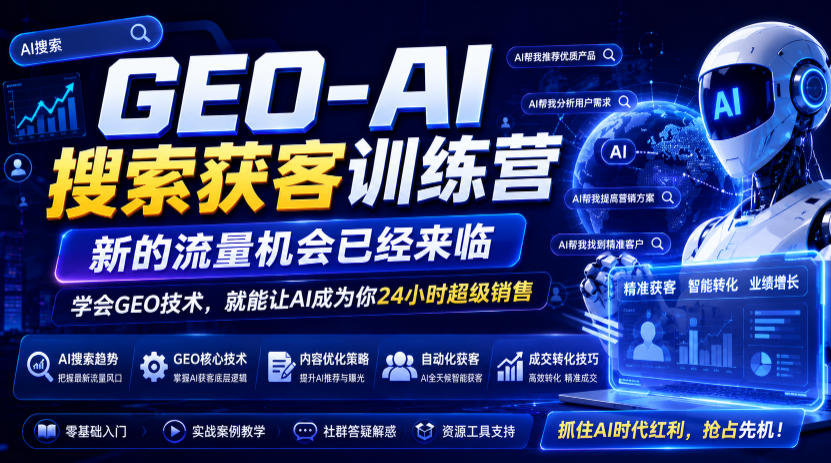 GEO-AI搜索获客训练营,新的流量机会已经来临,学会GEO技术,就能让AI成为你24小时超级销售插图 GEO-AI搜索获客训练营,新的流量机会已经来临,学会GEO技术,就能让AI成为你24小时超级销售插图