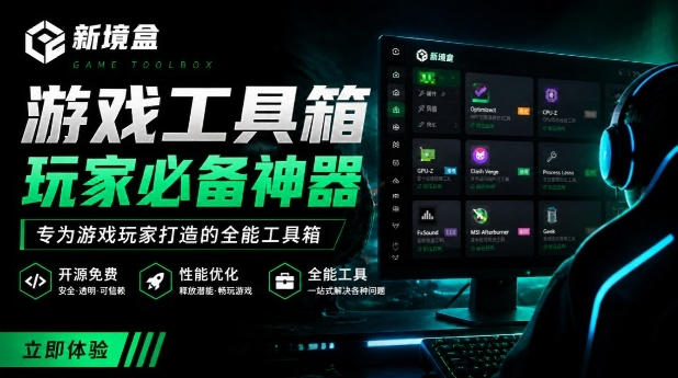 Windows游戏优化工具箱,一键解决卡顿掉帧,还支持系统深度优化,开源免费,太香了新境盒NexBox-网赚副业网