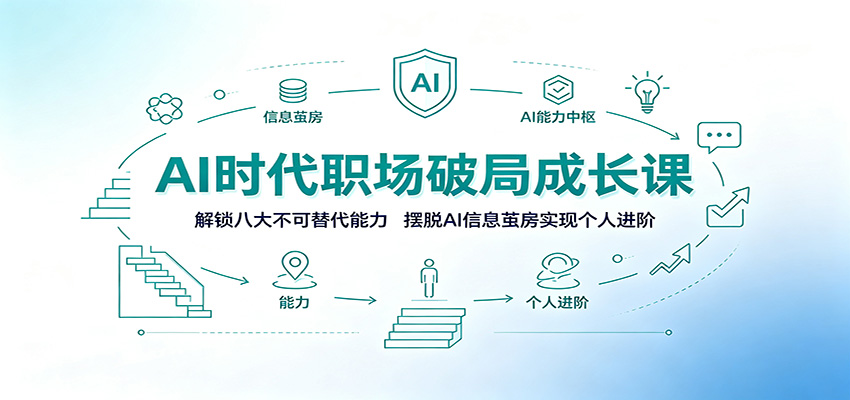 AI时代职场破局成长课:解锁八大不可替代能力,摆脱AI信息茧房实现个人进阶-网赚副业网