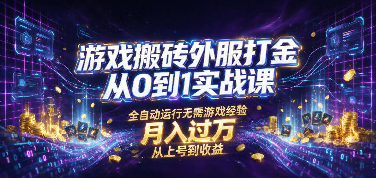 游戏搬砖外服打金从0到1实战课,从上号到收益,全自动运行无需游戏经验,月入过1W【揭秘】-网赚副业网