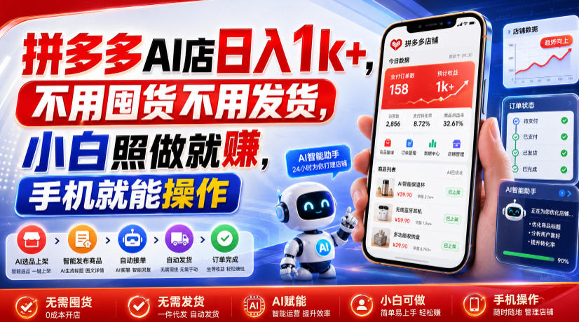 拼多多AI店日入1k+，不用囤货不用发货，小白照做就賺，手机就能操作【揭秘】-网赚副业网