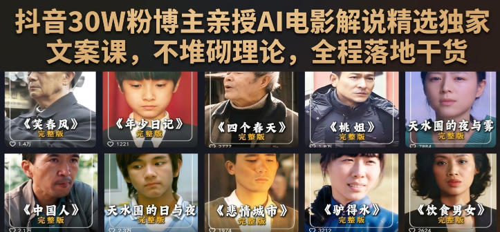 抖音30W粉博主亲授AI电影解说精选独家文案课，不堆砌理论，全程落地干货-网赚副业网