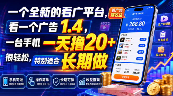 一个全新的看广平台,看一个广告1.4,一台手机一天撸20+很轻松,特别适合长期做【揭秘】插图 一个全新的看广平台,看一个广告1.4,一台手机一天撸20+很轻松,特别适合长期做【揭秘】插图